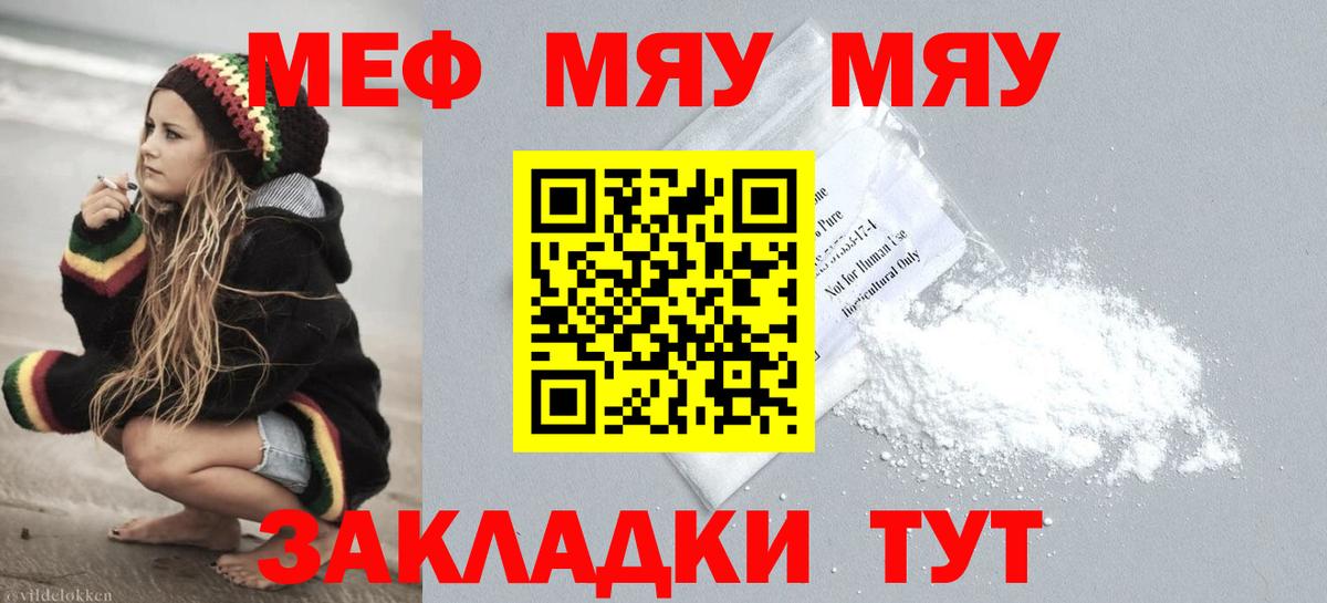 Меф мяу мяу мука Знаменск